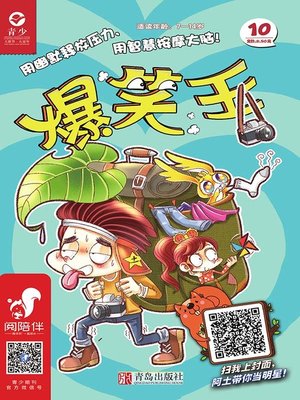 cover image of 爆笑王 （第十册）
